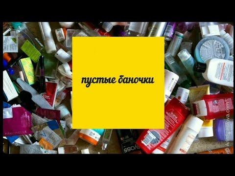 Видео: [91] Обзор "пустых баночек" апреля.. Мой честный отзыв