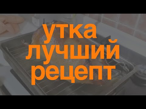 Видео: Утка в духовке Лучший рецепт Готовили два дня Съели за пятнадцать минут Наш домашний семейный рецепт