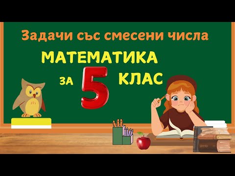 Видео: Задачи със смесени числа. Математика за 5 клас.