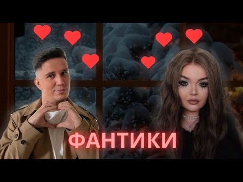 Видео: |Фанфики| Часть 1