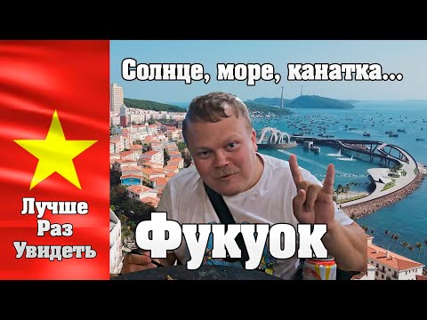 Видео: Фукуок. Стоит ли ехать? Лучшеразувидеть.
