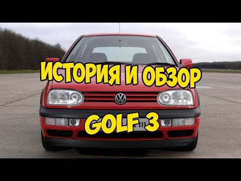 Видео: 🔴 VW GOLF 3 ► История и обзор на автомобиль 🔴