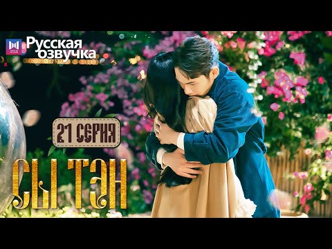 Видео: Сы Тэн 21 Серия (Русская озвучка) (Чжан Бинь Бинь, Цзин Тянь) Rattan