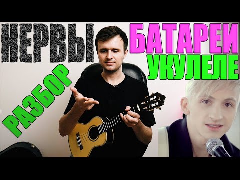 Видео: Нервы - Батареи 💕 НА УКУЛЕЛЕ 💕