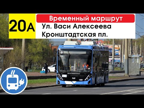 Видео: Троллейбус 20а "Кронштадтская пл. - ул. Васи Алексеева" (временный маршрут) (маршрут закрыт)