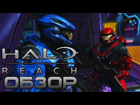 Видео: Halo: Reach | ОБЗОР ИГРЫ | Всё не так классно через 10 лет (2020)