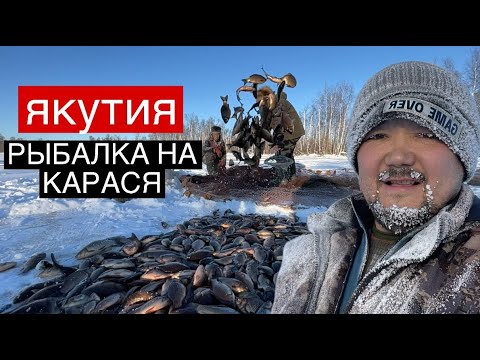 Видео: ТРАДИЦИОННАЯ РЫБАЛКА НА КАРАСЯ В ЯКУТИИ (Мунха)