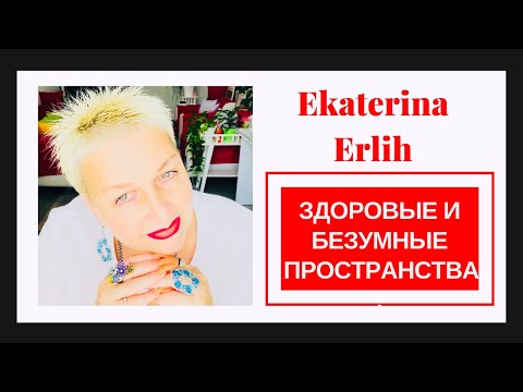 Видео: НАРЦИССИЗМ. ЗДОРОВЫЕ И БЕЗУМНЫЕ ПРОСТРАНСТВА. Екатерина Эрлих