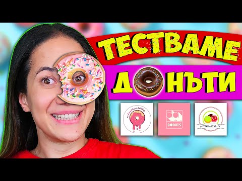 Видео: ТЕСТВАМЕ Най-добрите ДОНЪТИ в София
