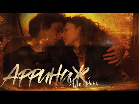 Видео: Аффинаж — Нью-Йорк