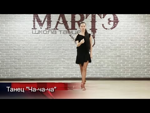 Видео: Танец Сha-cha-cha видеоурок / школа танцев МАРТЭ