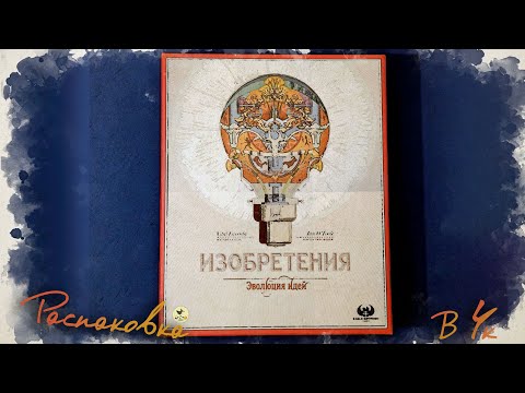 Видео: Распаковка «Изобретения. Эволюция идей»