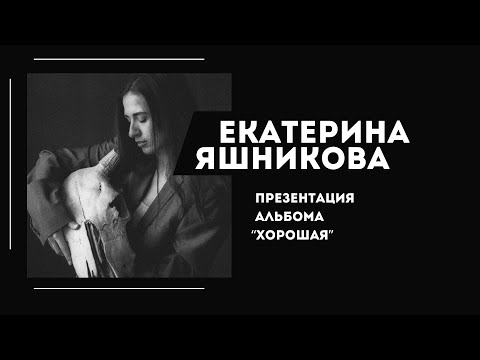 Видео: Екатерина Яшникова – альбом "Хорошая", видеопрезентация