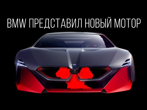 Видео: BMW представил новый мотор. Это технологический шедевр.