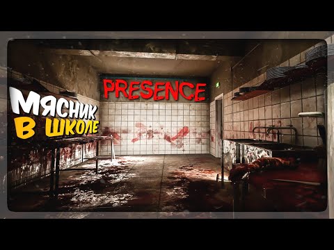 Видео: НЕ ХОДИТЕ В ЭТУ ШКОЛУ! ✅ Presence Horror Game