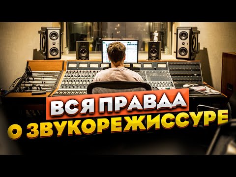 Видео: Вся правда о звукорежиссуре | Сведение и мастеринг