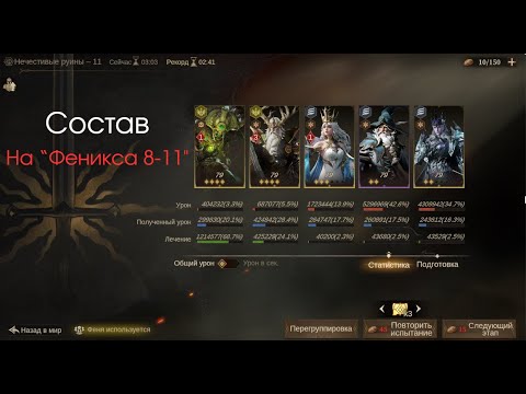 Видео: Прохождение подземелий: Феникс 8-11 Dragonheir: silent gods