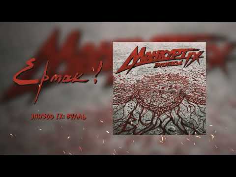 Видео: Ермак! - Эпизод IX: Вуаль (аудио)