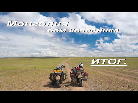 Видео: Монголия-дом кочевника.Итог.Мотопутешествие по Монголии 2019