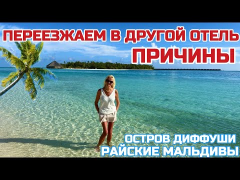 Видео: Мальдивы не дорого. Остров Диффуши. Переезжаем в другой отель #мальдивы #диффуши #dhiffushi