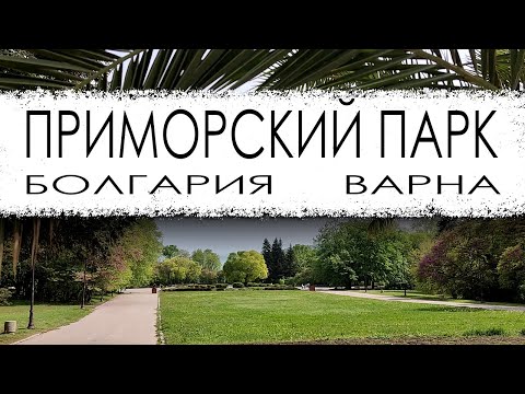 Видео: Болгария. Варна. Приморский парк.