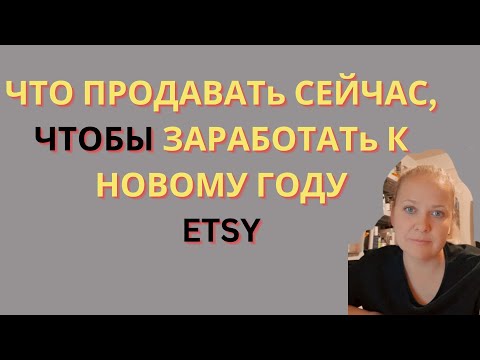 Видео: ЧТО ПРОДАВАТь СЕЙЧАС, ЧТОБЫ ЗАРАБОТАТь К НОВОМУ ГОДУ ETSY ЭТСИ