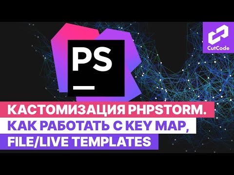 Видео: Настройки phpStorm для удобного использования. Как работать с key map, file/live templates