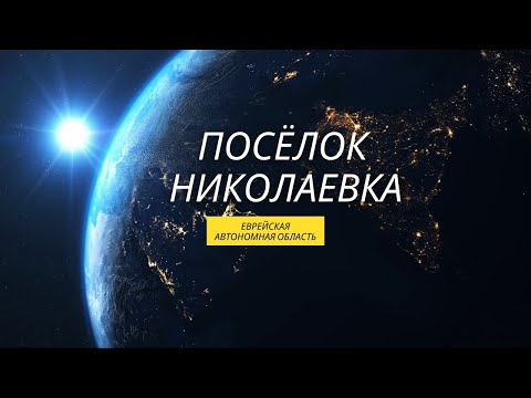 Видео: Поселок  Николаевка.  Дальний Восток 2021