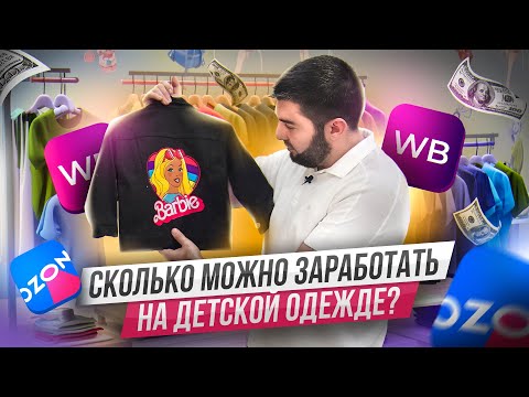 Видео: Вся правда о детской одежде / Сколько можно заработать продавая детскую одежду на Wildberries