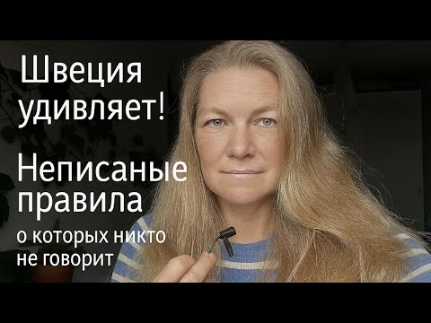 Видео: Странные правила в Швеции. 