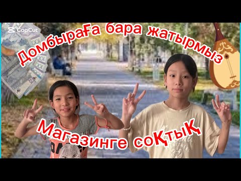 Видео: ДОМБЫРАҒА БАРА ЖАТЫРМЫЗ🥰|МАГАЗИНГЕ СОҚТЫҚ😍|ДОМАШНИ ВЛОг🏠📹|TENTEKTER