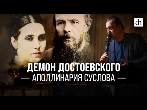 Видео: Демон Достоевского Аполлинария Суслова/Егор Яковлев