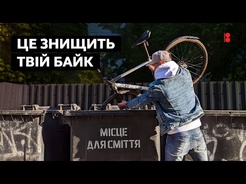 Видео: Поради, які знищать твій велосипед // Перетвори байк на металобрухт!