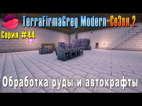 Видео: TFG Modern Season 2 | S2E44 | Обработка руды и автокрафты | Прохождение 2025 | #terrafirmagreg
