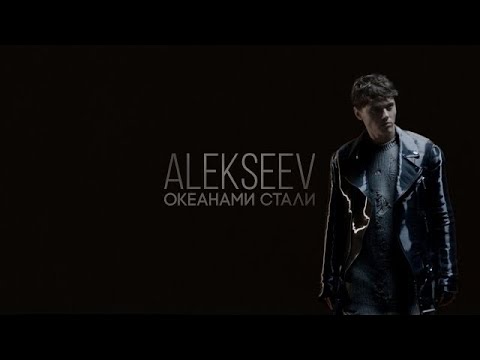 Видео: ALEKSEEV – Океанами Стали (official video)