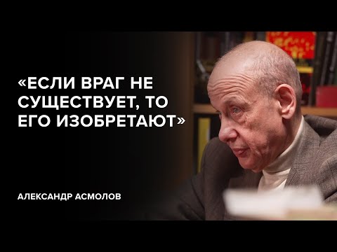 Видео: Александр Асмолов: «Если враг не существует, то его изобретают» // «Скажи Гордеевой»