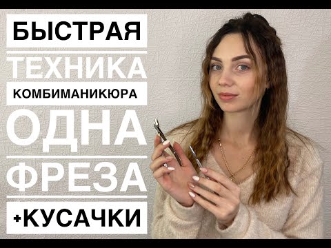 Видео: Быстрая техника комбиманикюра одна фреза + кусачки. Практика !!!