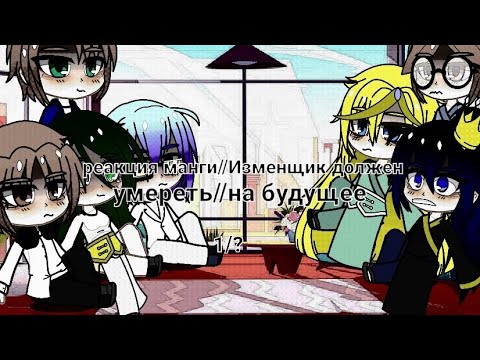 Видео: реакция манги//Изменщик должен умереть//1/???