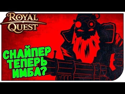 Видео: Royal Quest 😈 Снайпер теперь ИМБА? (обзор с тест сервера)