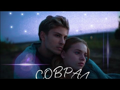 Видео: Jessica & Danny || Соврал