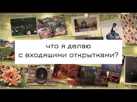 Видео: Входящие открытки: мои правила