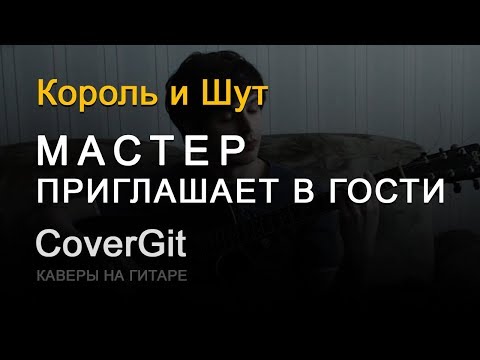 Видео: Мастер приглашает в гости - Король и Шут - Кавер