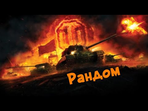 Видео: Играем на всём WoT