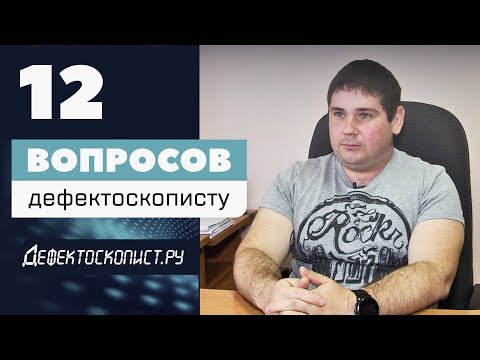 Видео: Ликбез по профессии: дефектоскопист | специалист неразрушающего контроля