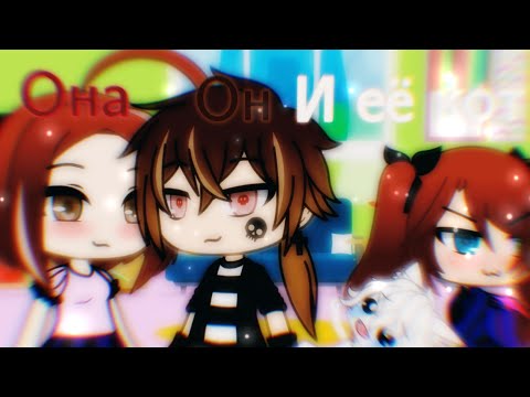 Видео: Он, она и её кот | КВН | Gacha Life | Arina Kuper | перезалив