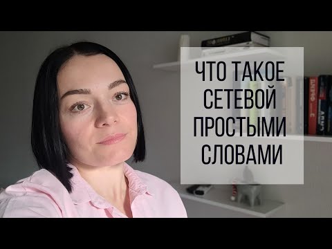 Видео: Что такое сетевой простыми словами?