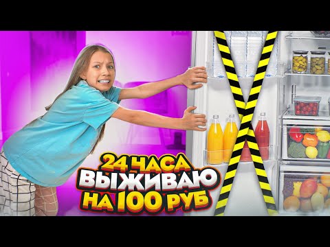 Видео: Выживаю на 100 Рублей 24 Часа / Вики Шоу