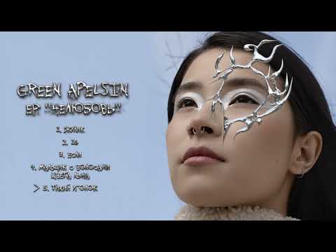 Видео: Green Apelsin - Тихий уголок