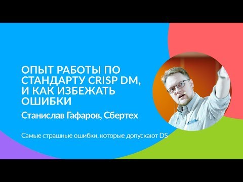 Видео: Опыт работы по стандарту CRISP DM, и как избежать ошибки. Станислав Гафаров (АО «СберТех»)