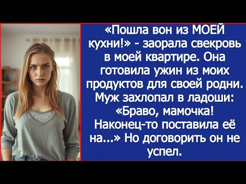 Видео: «Пошла вон из МОЕЙ кухни!» — Свекровь Решила, Что Я Не Хозяйка В Собственном Доме… Но Она Ошиблась